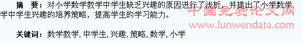 小学数学教学中学生兴趣的培养策略