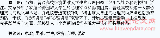 普通高校家庭经济困难学生心理援助探析