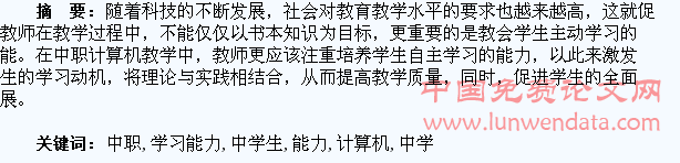论中职计算机教学中学生自主学习能力培养