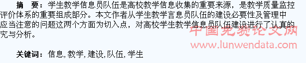 学生教学信息员队伍建设