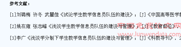 学生教学信息员队伍建设