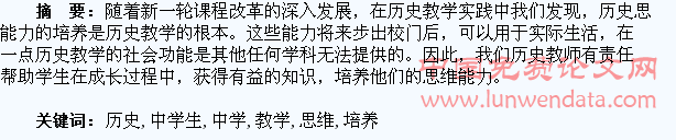 试论高中历史教学中学生思维能力的培养