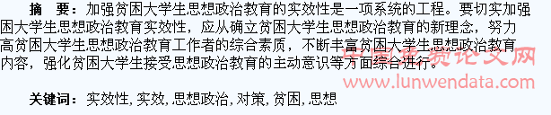 加强贫困大学生思想政治教育实效性的对策探讨