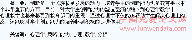 心理学教学中培养学生创新能力的策略分析