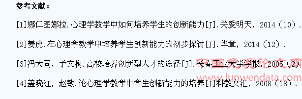 心理学教学中培养学生创新能力的策略分析