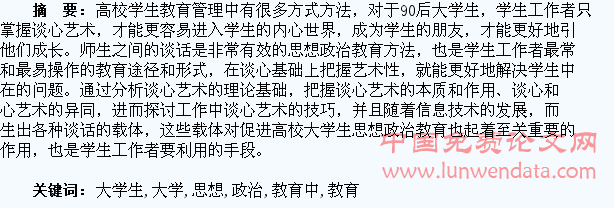 高校大学生思想政治教育中谈心艺术研究