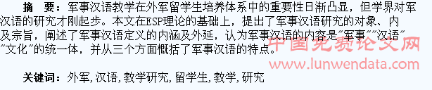 面向外军留学生的军事汉语教学研究初探