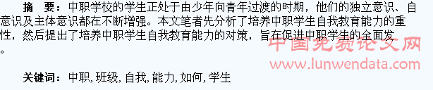 浅析如何在班级管理中培养中职学生的自我教育能力