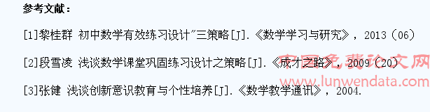 精心设计数学课堂练习着力培养学生创新意识