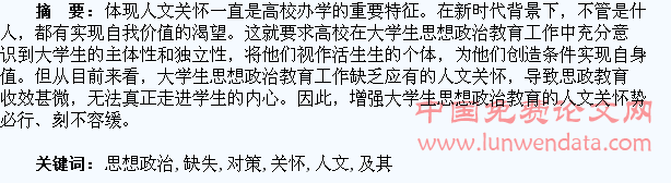 大学生思想政治教育人文关怀的缺失及其解决对策