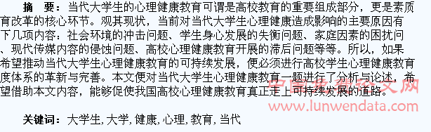 浅谈当代大学生心理健康教育