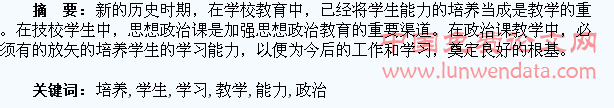 如何在技校政治课教学中培养学生的学习能力