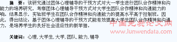 基于团体心理辅导的大学生团队合作精神与沟通能力的研究