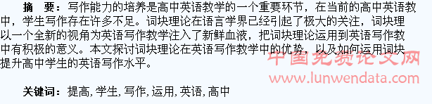 有效运用词块法,提高高中学生英语写作