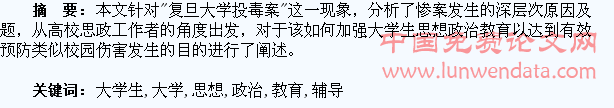 从复旦投毒案谈辅导员对大学生的思想政治教育