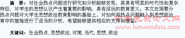 社会热点问题对当代大学生思想政治教育的影响及对策