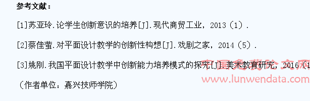 浅析平面设计教学中学生创新能力的培养