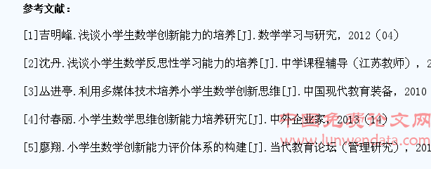 浅谈小学生数学创新性学习的培养