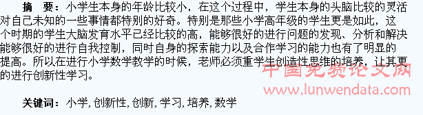 浅谈小学生数学创新性学习的培养