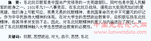 东北抗联精神对大学生思想政治教育的启示