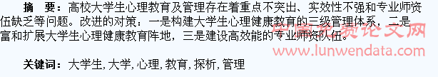 高校大学生心理教育及管理探析