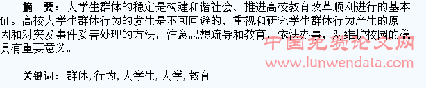 论大学生群体行为的疏导与教育