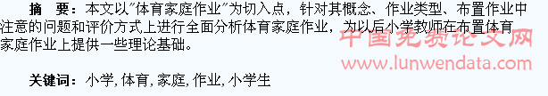 浅谈小学生体育家庭作业