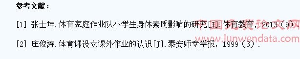 浅谈小学生体育家庭作业