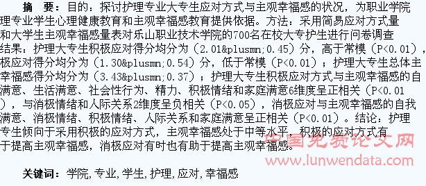 职业学院护理专业学生应对方式与主观幸福感的研究