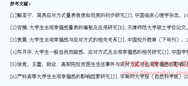 职业学院护理专业学生应对方式与主观幸福感的研究