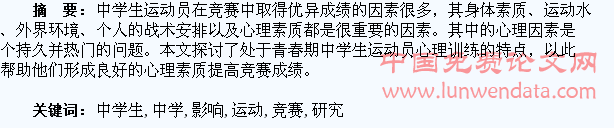 心理因素对中学生运动员竞赛成绩影响研究