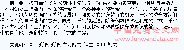 高中英语翻转课堂如何培养学生的自主学习能力