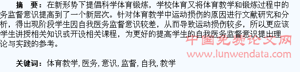 体育教学中提高学生自我医务监督意识之探析