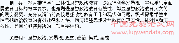科学发展观下的高校学生思想政治教育模式探讨
