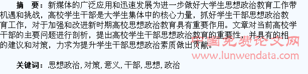 浅谈高校学生干部思想政治教育的意义及对策