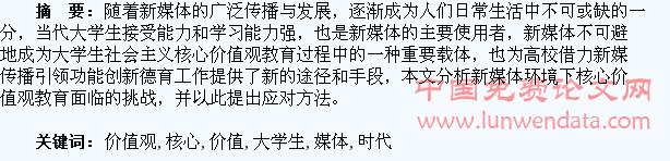 新媒体时代的大学生核心价值观教育创新研究