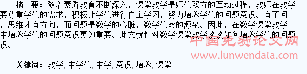 浅谈数学课堂教学中学生问题意识的培养