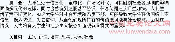 关于培育大学生社会主义核心价值观的几点思考