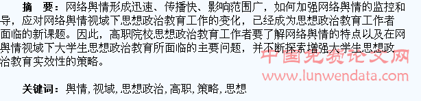 网络舆情视域下高职大学生思想政治教育工作的应对策略①