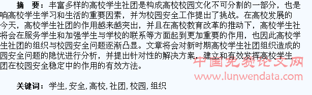 谈新时期高校学生社团的组织与校园安全