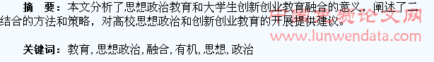 论高校思想政治教育与大学生创新创业教育的有机融合