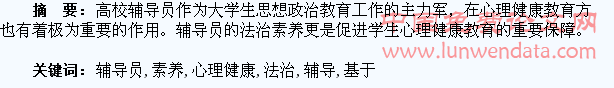基于高校辅导员法治素养与学生心理健康教育结合的思考