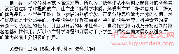 小学科学课程教学中如何实现学生的主动探究