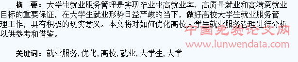 高校大学生就业服务管理优化的思考