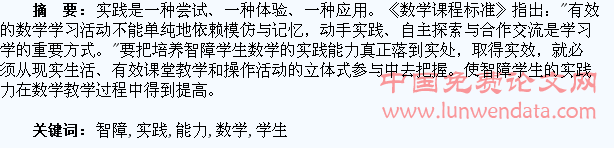 论智障学生数学实践能力的培养