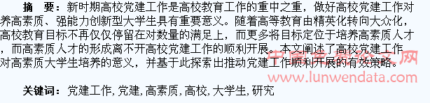 高校党建工作与高素质大学生的培养研究
