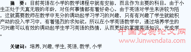 浅谈小学英语教学中如何培养学生的兴趣