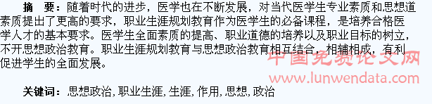 医学生职业生涯规划中思想政治教育的作用分析