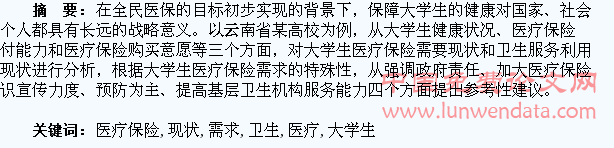 大学生医疗保险需求及卫生服务利用的现状分析