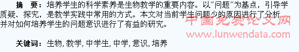 高中生物课堂教学中学生问题意识的培养